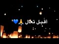 يا نور الهلال اقبل تعال 