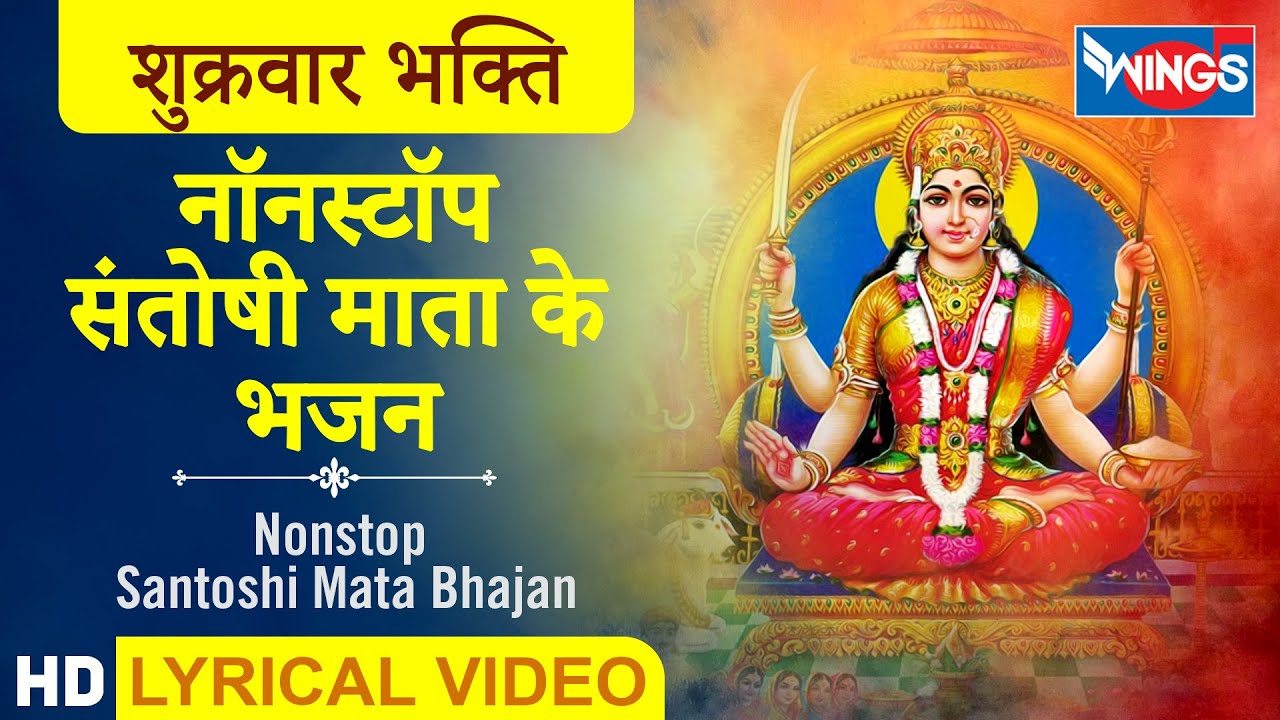 नवरात्री Special नॉनस्टॉप संतोषी माता के भजन : Nonstop Santoshi Mata Ke Bhajan: Santoshi Mata Bhajan