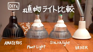 観葉植物育成用LEDライト4つ比較（色味や照射範囲）とライトの取り付けDIY