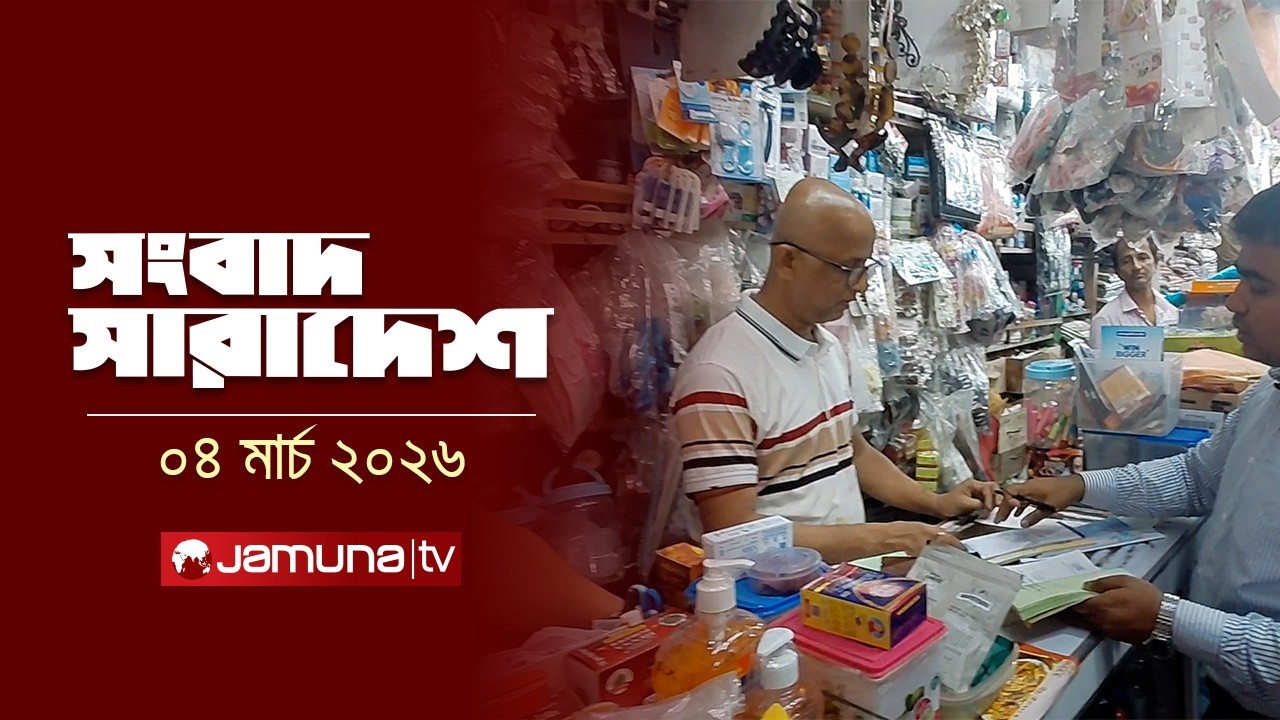 সংবাদ সারাদেশ | Songbad Saradesh | 5 PM | 04 March 2026 | Jamuna TV