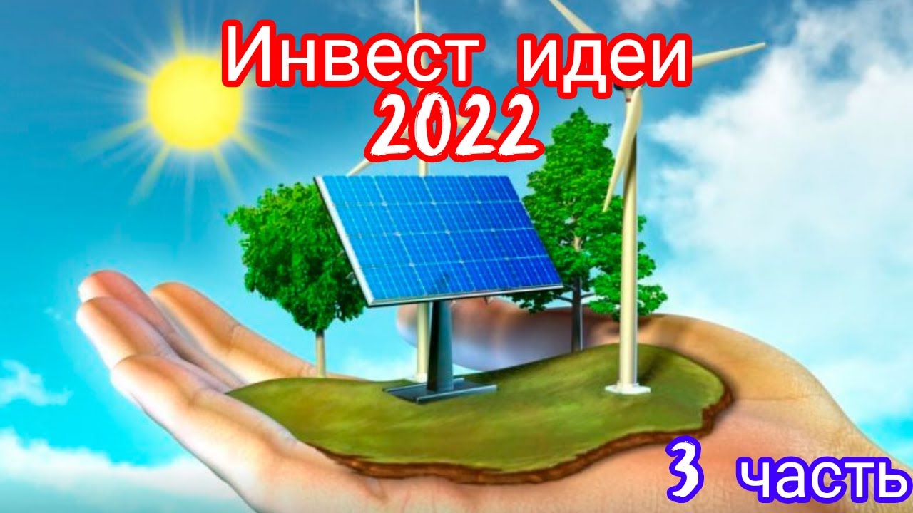 Бизнес идеи после короны. Обзор инвестиционных возможностей 2022 (3 часть)