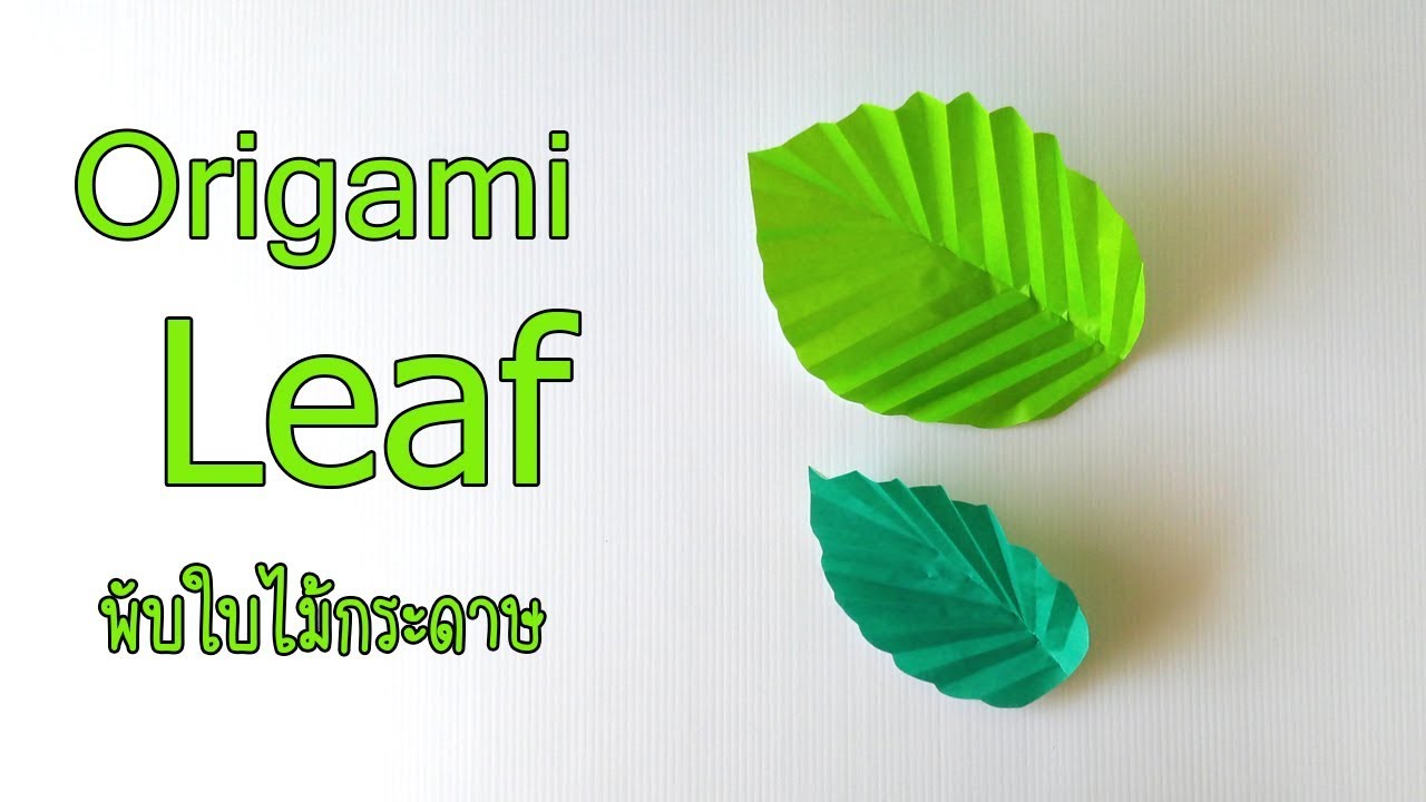 พับใบไม้  2022  พับใบไม้​ | Origami​ Leaf​ | PlaUbon