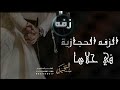 موال مع زفه حجازيه روعه بدون موسيقى في حلاك 