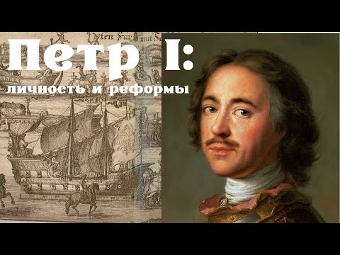 Петр Великий: личность и реформы. Евгений Анисимов. Лекция