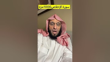سورة الإخلاص 1000 مرّة | د. عائض القرني