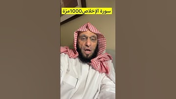 سورة الإخلاص 1000 مرّة | د. عائض القرني