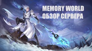 MEMORY WORLD ОБЗОР СЕРВЕРА