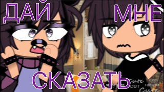 ~^ДАЙ СКАЗАТЬ^~ meme gacha life ^^🧸by ._Cat_KittY._🗿^^