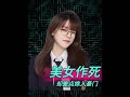 美女以身入局,差點如愿加入豪門! #csgo #玉麒麟 #沫子 #離譜 #CSGO #沫子 #玉麒 #豪门 #入局