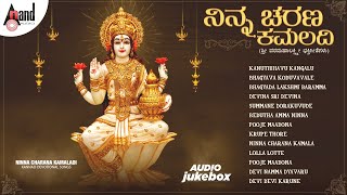 Ninna Charana Kamaladi | Sri VaramahaLakshmi Devotional Songs | Anand Audio | Various Artists