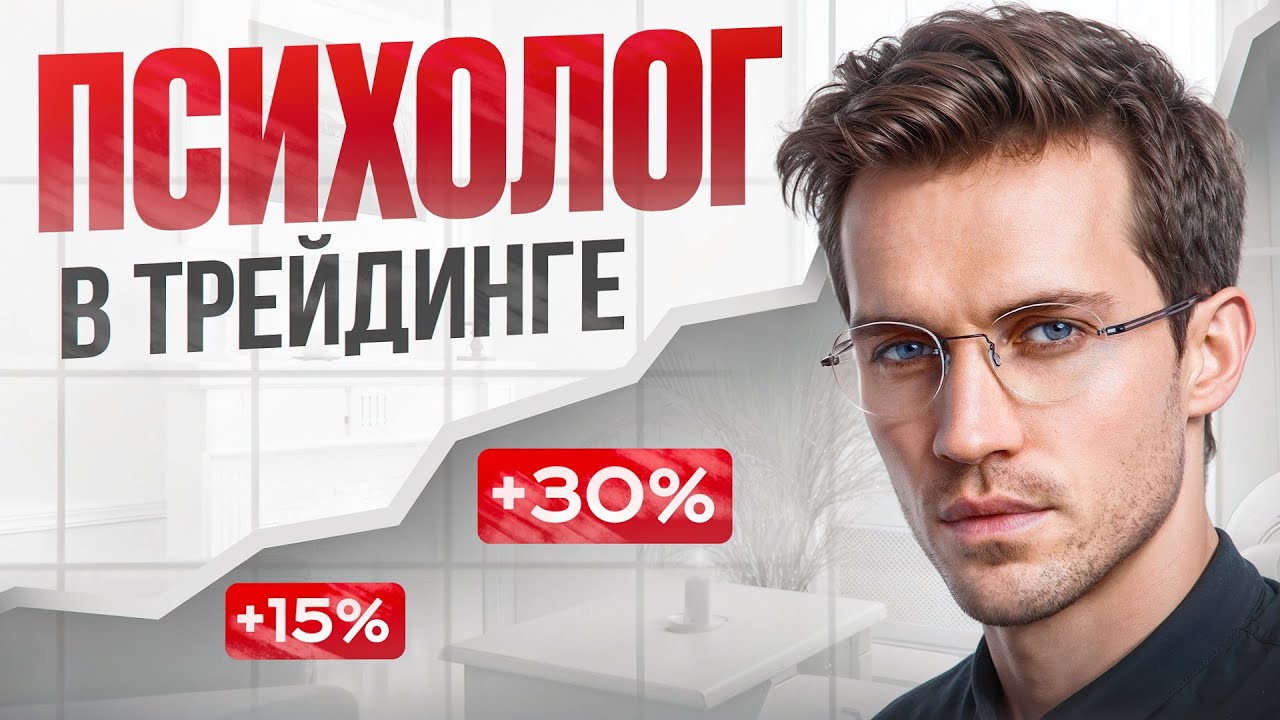 ПСИХОЛОГ В ТРЕЙДИНГЕ? | Помогает ли ПСИХОЛОГ в трейдинге криптовалют?