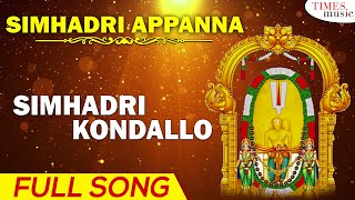 Simhadri Kondallo సహదర కడలల Simhadri Appanna సహదర అపపనన Venkanna Ala Ravi