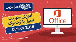 آموزش مدیریت ایمیل با اوت لوک Outlook 2016 screenshot 4