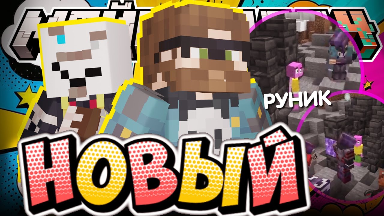 ОНИ ПРИСЛАЛИ НОВОГО ИГРОКА?! - РУНИК НА МШ? / Нарезка МайнШилд 4