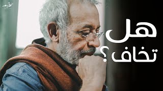 هل تخاف؟  - عابر سبيل | أسعد طه