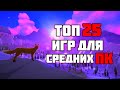 ТОП 25 ИГР ДЛЯ СРЕДНИХ ПК 4 ГБ ОЗУ