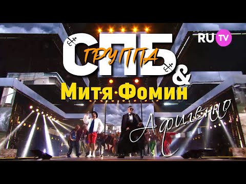 Группа СПБ & Митя Фомин - Афигенно (Белые Ночи Санкт-Петербурга) 2022
