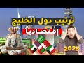ترتيب دول الخليج العربي حسب القوة الاقتصادية لعام 2025 الصراع بين الكبار 
