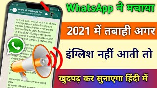 WhatsApp ने मचाया 2023 में तबाही अगर English नहीं आती तो अब WhatsApp खुद पढ़ कर सुनाएगा हिंदी में