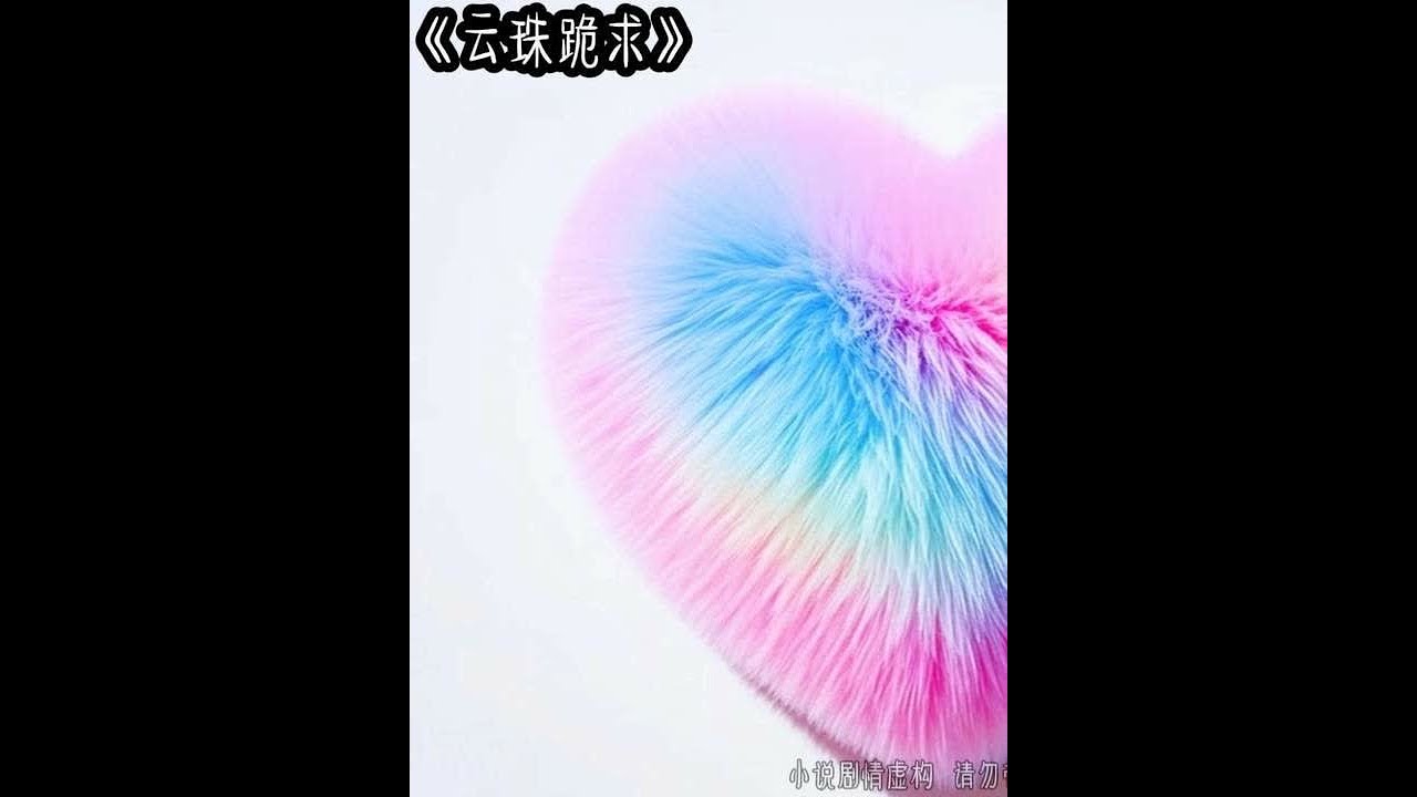 云珠跪求 #女生必看 #文荒推荐 #炒鸡好看小说