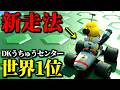 【緊急】DKうちゅうセンター世界記録が「新走法採用」で更新されてますww【マリオカートワールド実況プレイ】