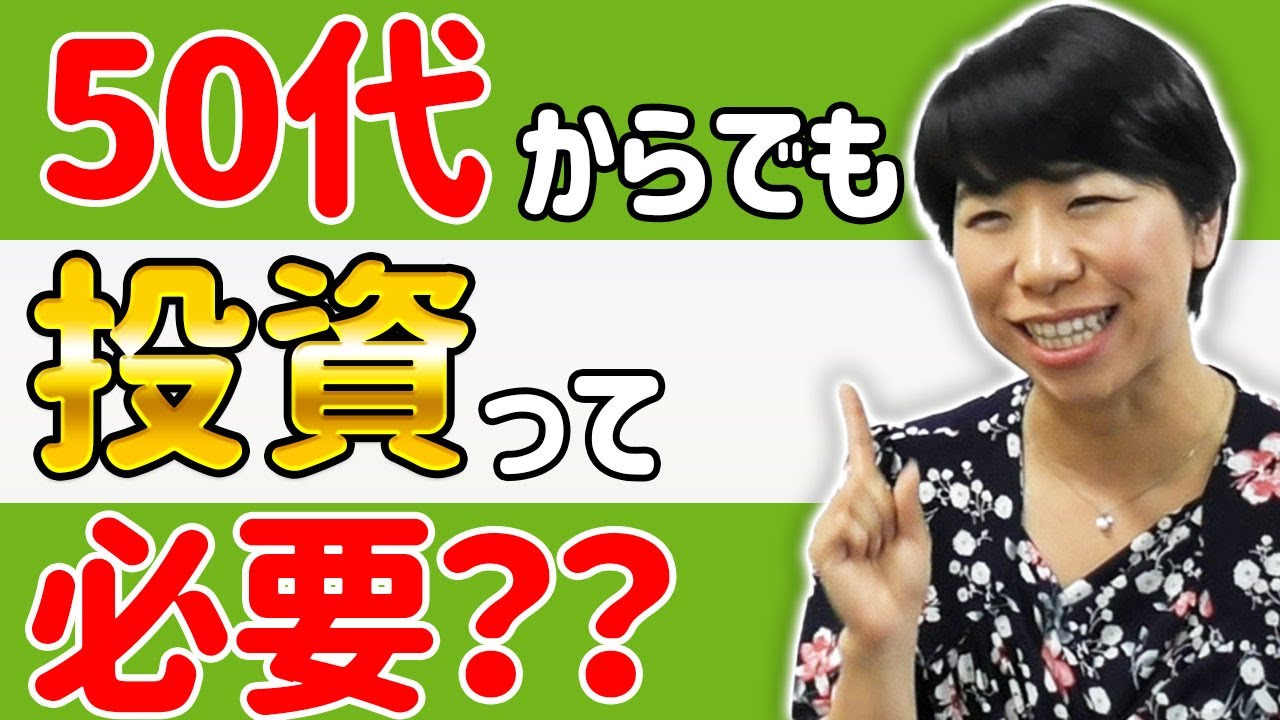 50代からの投資！おすすめ理由と注意するポイント