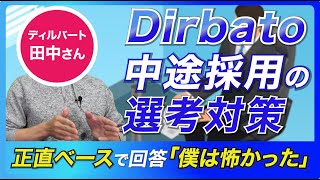 コミュニケーション力が試されるディルバートの転職面接の実態