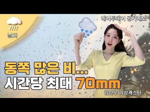 [에어투데이 공기예보] 동쪽 많은 비...시간당 최대 70mm(feat. 김인우 웨더캐스터)