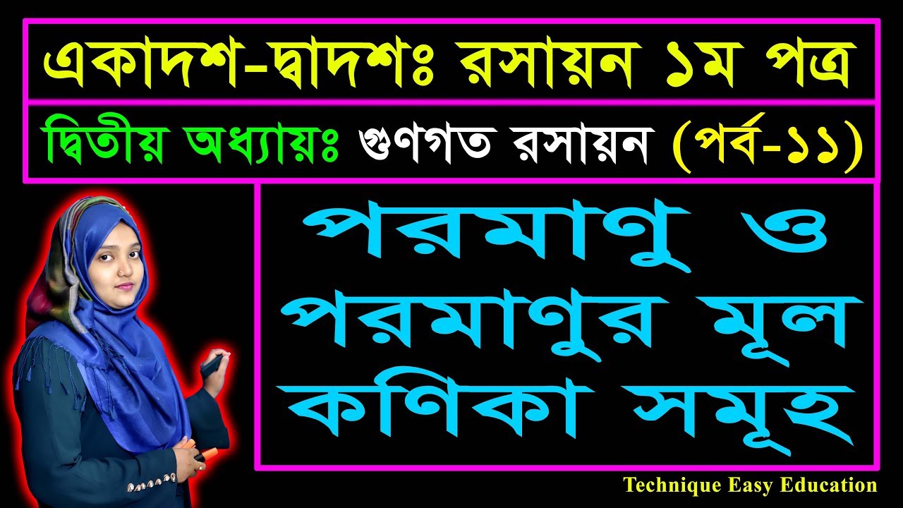পরমাণু ও পরমাণুর মূল কণিকা সমূহ || পর্ব ১১ || গুণগত রসায়ন || রসায়ন ১ম পত্র || Qualitative Chemistry
