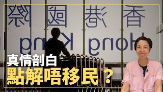 真情剖白 點解留喺香港唔移民？李慧玲Live