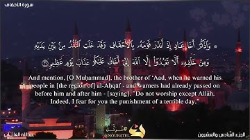 سورة الأحقاف 21 - 35  surat al'ahqaf