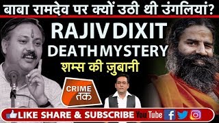 EP 78: RAJIV DIXIT की MURDER MYSTERY और BABA RAMDEV का क्या है कनेक्शन...शम्स की ज़ुबानी| CRIME TAK