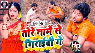 #video | तोरे नाम से गिरईबौ गे  | #Kundan Bihari #Comedy Song  |Tore Name Se Girebau Ge | Maghi Song