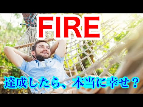 【第3回】FIRE（経済的自立＆早期リタイヤ）を達成したら、本当に「幸せ」になれるのか？