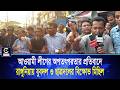 আওয়ামী লীগের অপতৎপরতার প্রতিবাদে রাঙ্গুনিয়ায় যুবদল ও ছাত্রদলের বিক্ষোভ মিছিল | Cplus