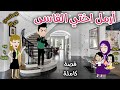 أرملة اختي القاسى قصة ممتعة جدا حكاوى سما للقصص الكاملة