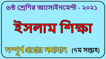 Class 6 Islam Assignment Solution 2021 || ৬ষ্ঠ শ্রেণির ইসলাম ও নৈতিক শিক্ষা এসাইনমেন্ট |।