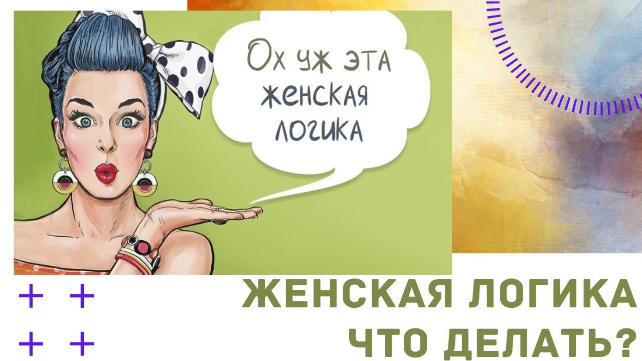 Женская логика картинки прикольные с надписями