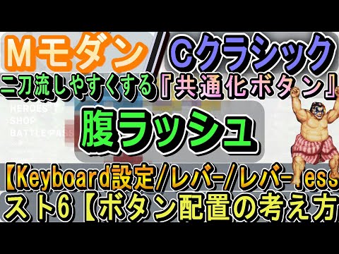 【スト6 キーボード設定】【モダン⇔クラシック】2刀流行き来しやすい。共通ボタン配置。』6刀流も可能？【ボタン配置考察】【SF6 Keyboard】setting PalmRush ParryRush