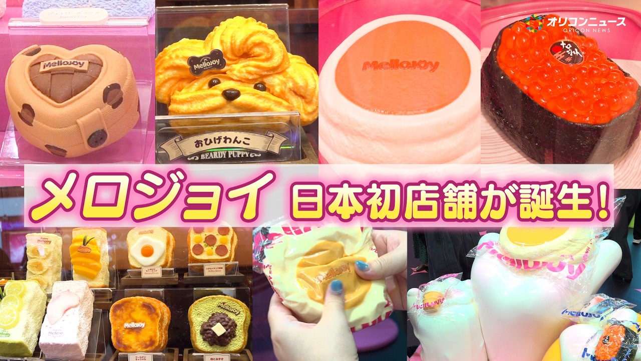 メロジョイ】日本初の実店舗に潜入！人気スフレやミニランドなど入手