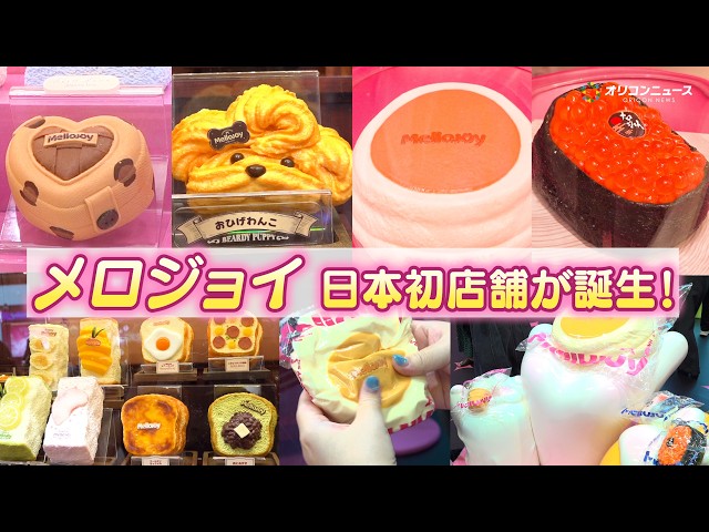 メロジョイ】日本初の実店舗に潜入！人気スフレやミニランドなど入手