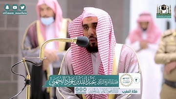 ترتيل ماتع لسورة الزلزلة و بالعجم لسورة العاديات للشيخ عبدالله الجهني | مغرب 3-7-1442هـ.