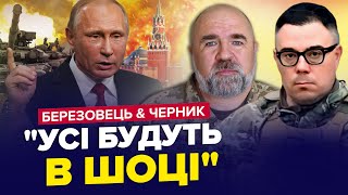 ⚡ЕКСТРЕНО! Україна може повернути ЯДЕРКУ. Готується МАРШ на Москву | БЕРЕЗОВЕЦЬ & ЧЕРНИК | Краще