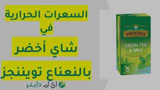 السعرات الحرارية في شاي تويننجز الاخضر بالنعناع