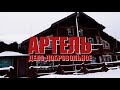 Специальный репортаж «Артель – дело добровольное»