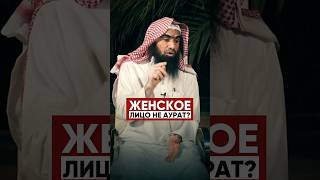 Женское лицо не аурат? | Шейх Халид Аль-Фулейдж #хиджаб #никаб #лицоаурат