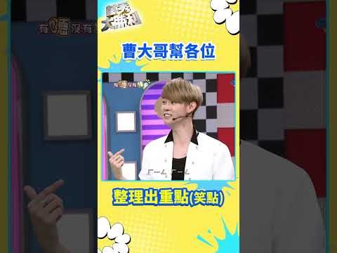 曹大哥幫各位整理出重點(笑點)【萬秀大勝利 #shorts】#曾國城 #連靜雯 #姚元浩 #阿喜 @samentshow