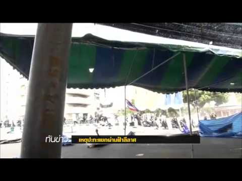 ThaiPBS ตรงจุดตำรวจเตะระเบิดไม่พ้นตัว วันที่เจ้าหน้าที่เข้าสลายผู้ชุมนุม 18/2/2014