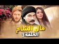 مسلسل مال الشـــام الحلقة الثالثة حصريا 