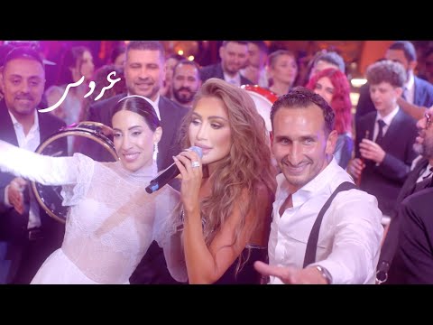 Maya Diab - 3arous (Official Music Video) | مايا دياب - عروس